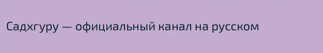 Садхгуру — официальный канал на русском